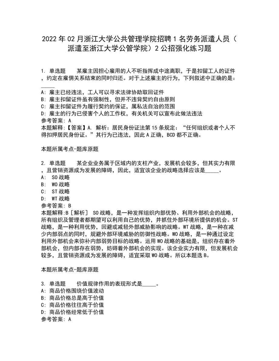 2022年02月浙江大学公共管理学院招聘1名劳务派遣人员（派遣至浙江大学公管学院）2公招强化练习题10_第1页