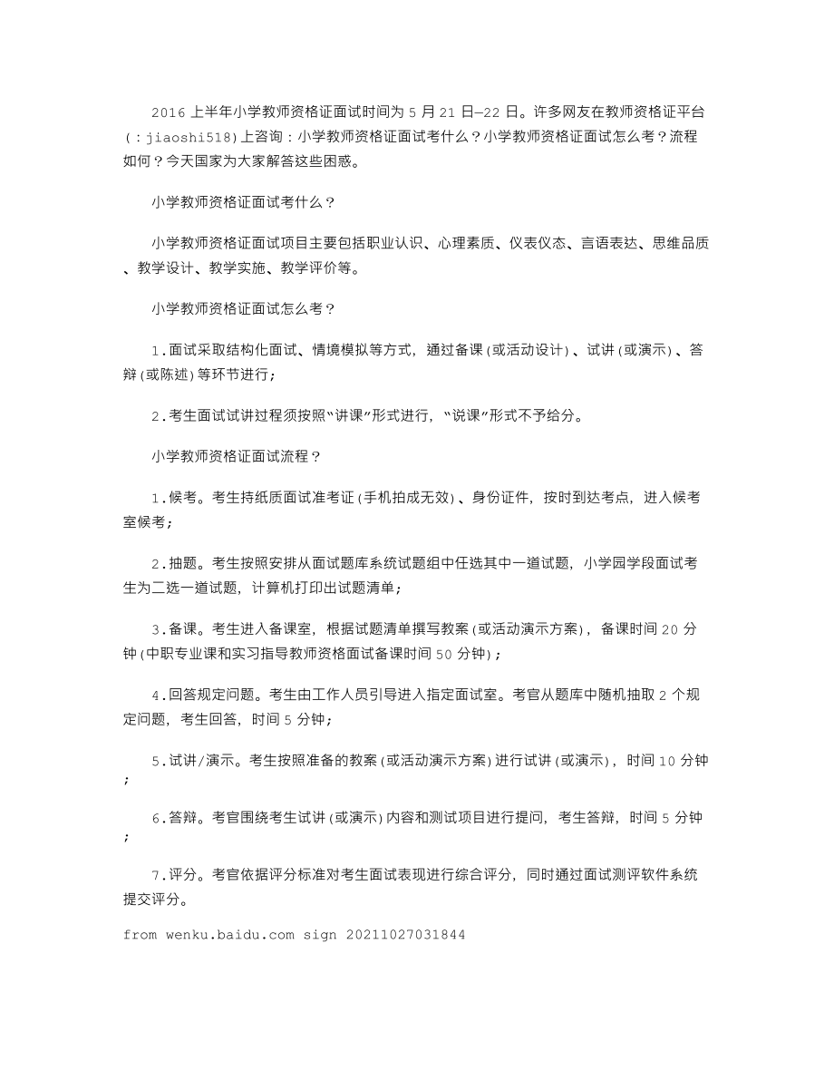 【教師資格考試資料】小學(xué)教師資格證面試考什么_第1頁(yè)