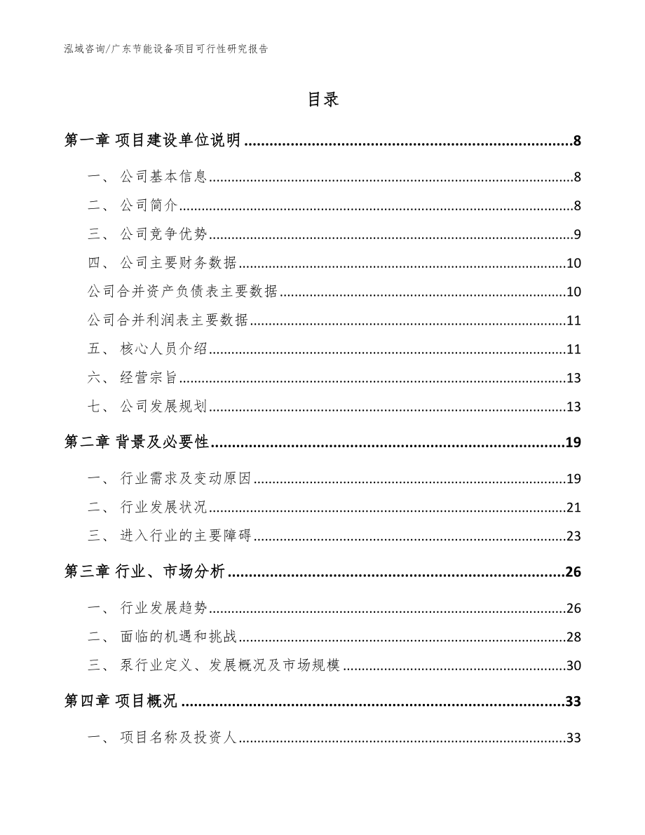 广东节能设备项目可行性研究报告【范文模板】_第1页