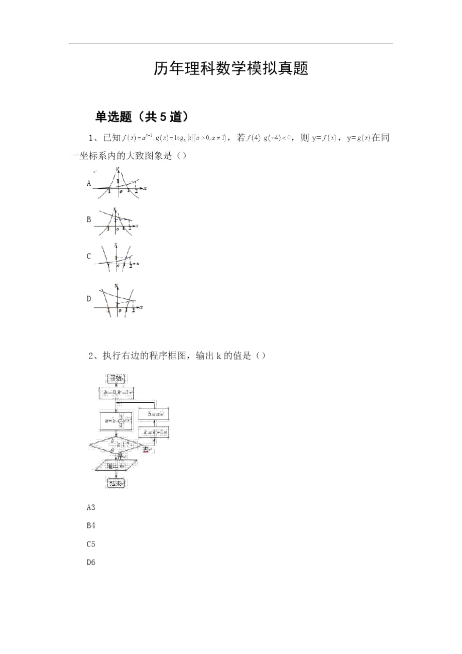 历年理科数学模拟真题1942_第1页
