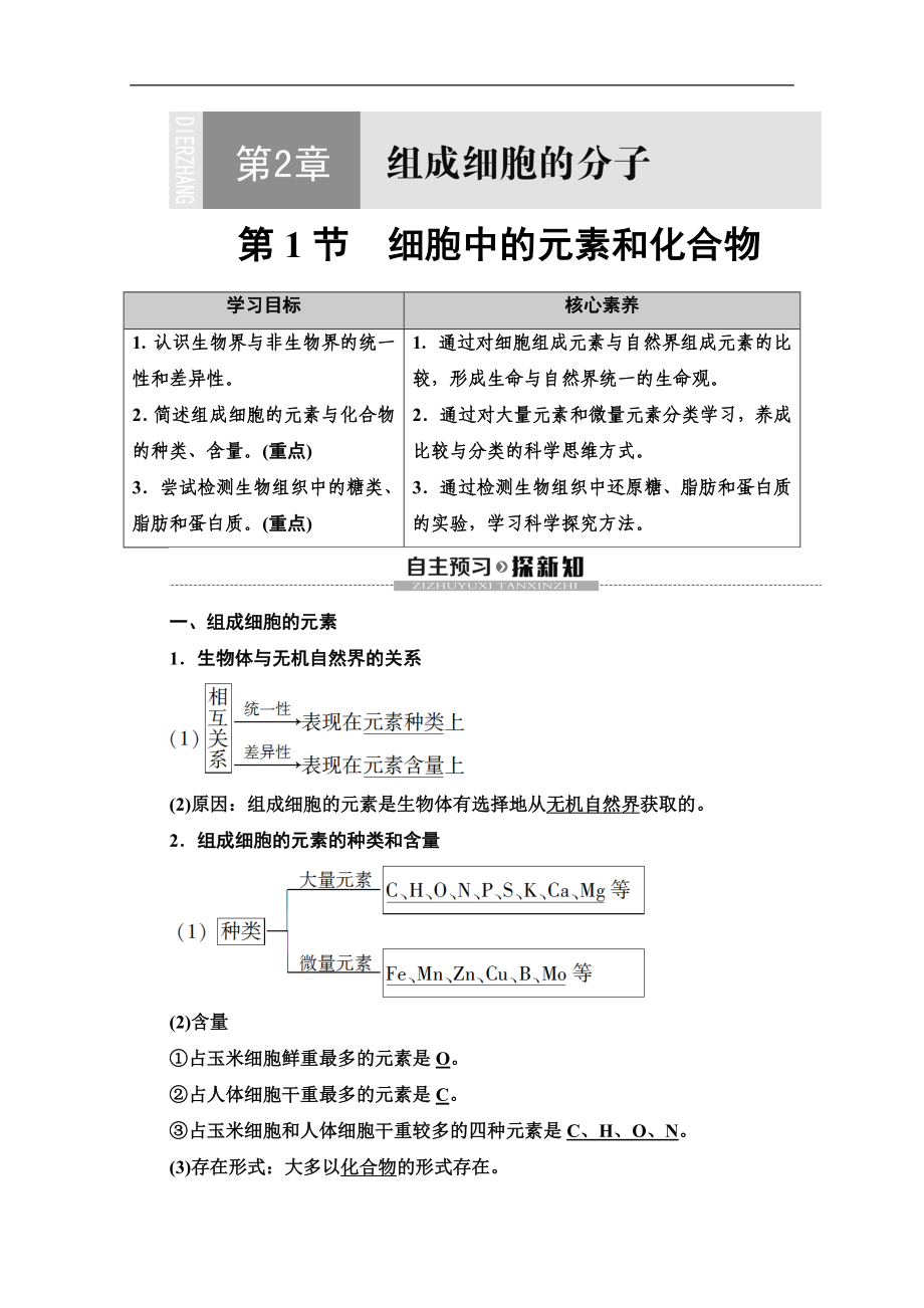 同步新教材人教生物必修一新突破講義：第2章 第1節(jié)　細(xì)胞中的元素和化合物 Word版含答案_第1頁(yè)