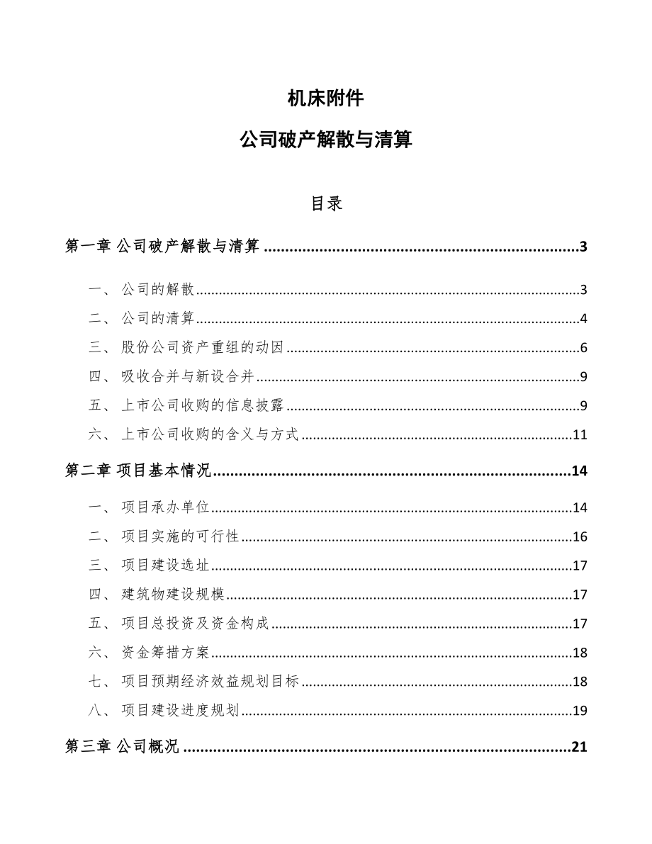 機床附件公司破產(chǎn)解散與清算_第1頁