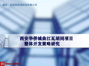 西安华侨城曲江瓦胡同项目整体开发策略研究106p