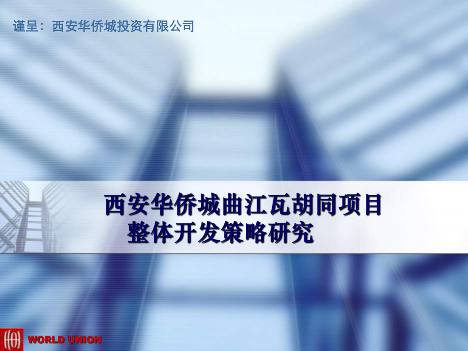 西安华侨城曲江瓦胡同项目整体开发策略研究106p_第1页