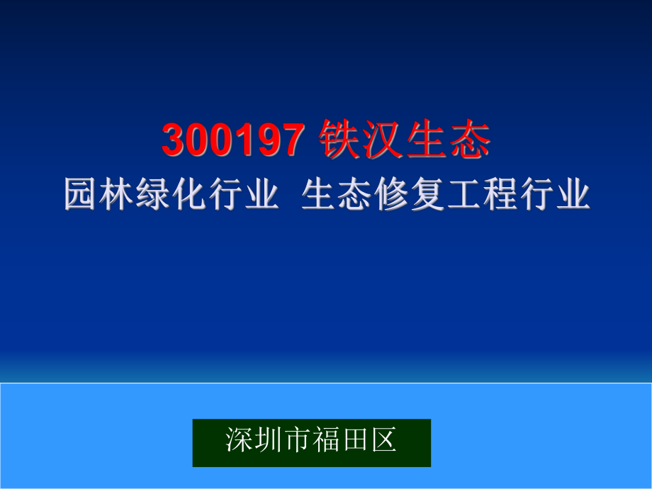 300197铁汉生态园林绿化行业生态修复工程行业_第1页