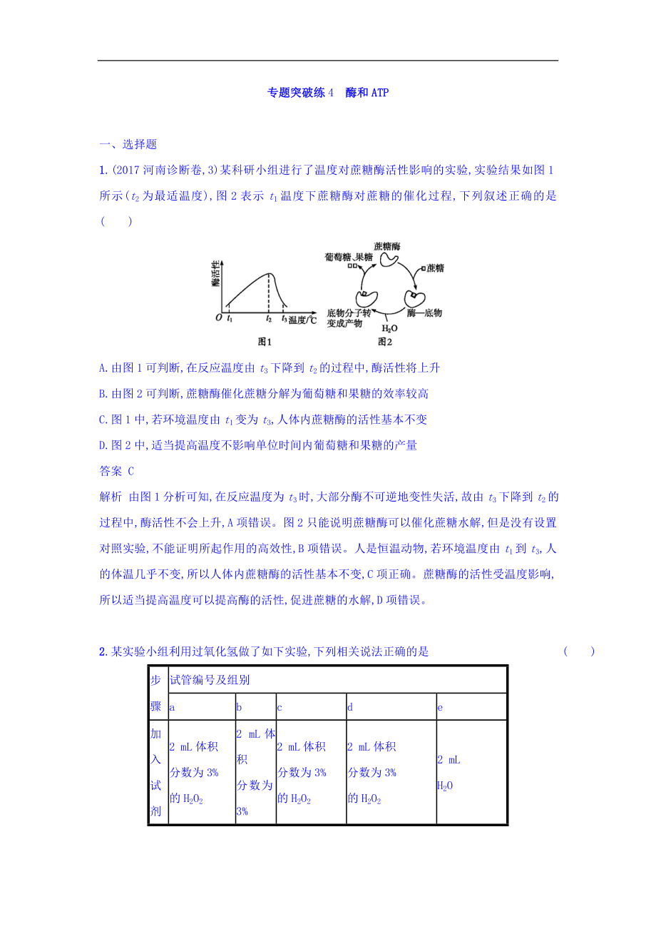 高考生物二輪復(fù)習(xí)專(zhuān)題突破訓(xùn)練4 酶和ATP Word版含答案_第1頁(yè)