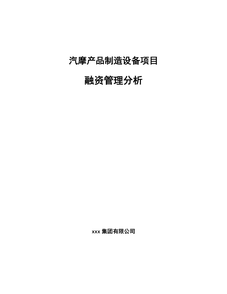 汽摩产品制造设备项目融资管理分析_参考_第1页