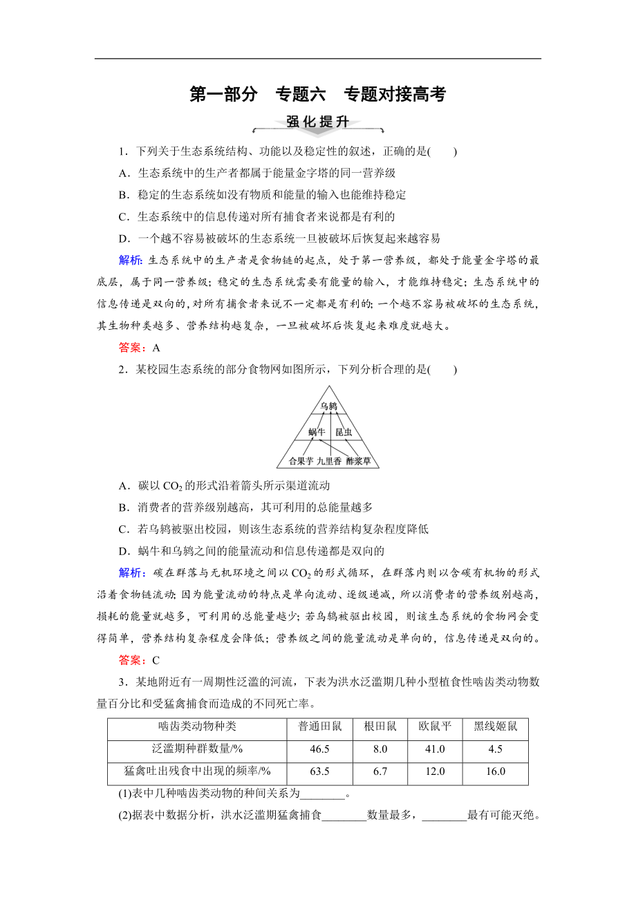 大二輪高考總復(fù)習(xí)生物文檔：第01部分 專題06 生物與環(huán)境 專題對接高考——重視實例分析的生物與環(huán)境題練習(xí) Word版含解析_第1頁