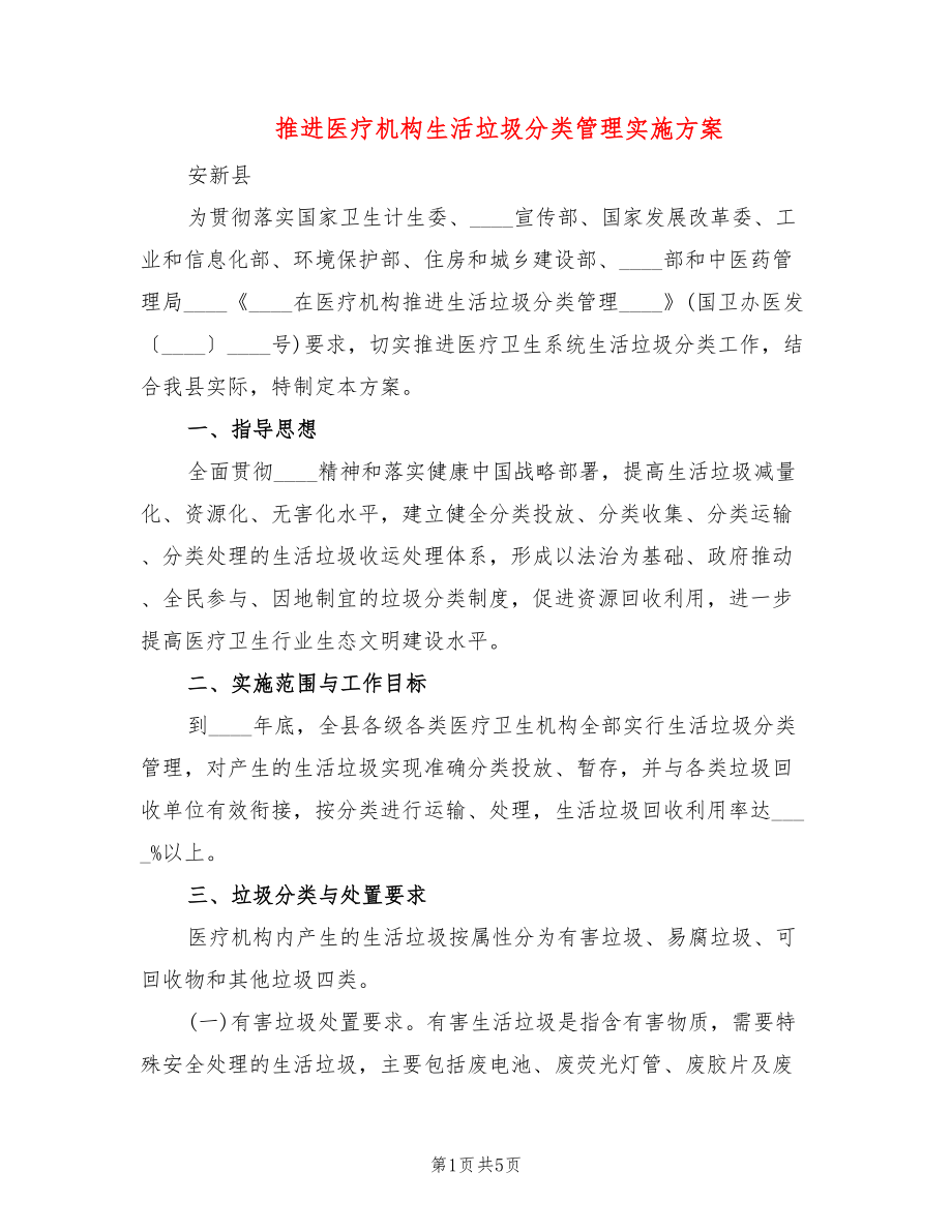 推进医疗机构生活垃圾分类管理实施方案_第1页