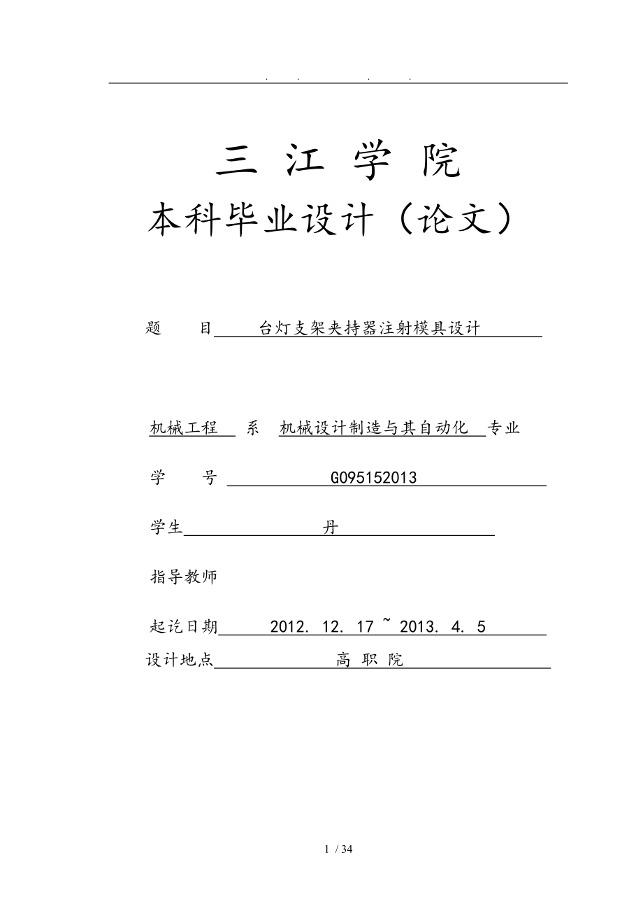 台灯支架夹持器注射模具设计说明_第1页