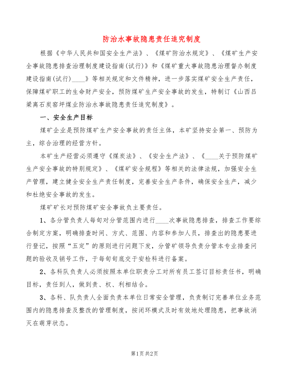 防治水事故隐患责任追究制度_第1页