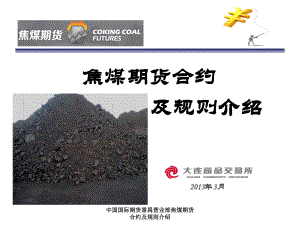 中国国际期货番禺营业部焦煤期货合约及规则介绍课件