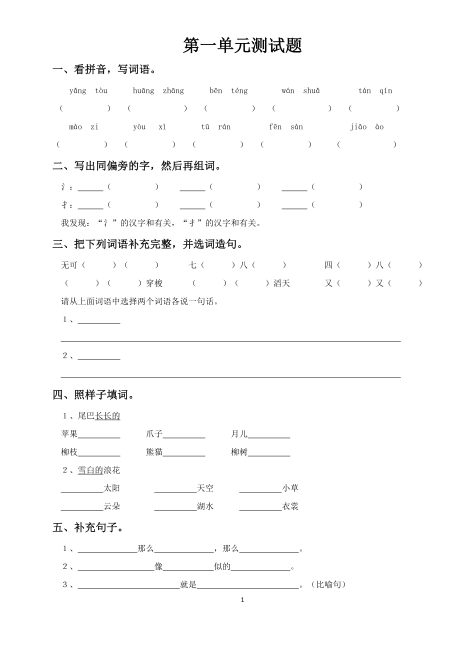 S版 小學(xué)三級上冊語文 單元測試(第1——8單元)_第1頁