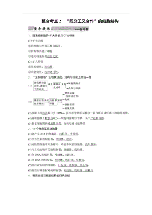 大二輪高考總復(fù)習(xí)生物文檔：第01部分 專題01 生命系統(tǒng)的物質(zhì)基礎(chǔ)和結(jié)構(gòu)基礎(chǔ) 整合考點(diǎn)02 “既分工又合作”的細(xì)胞結(jié)構(gòu) Word版含解析