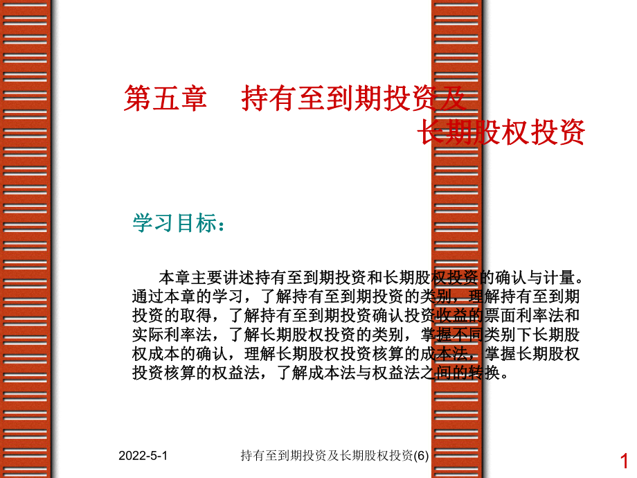 持有至到期投資及長期股權(quán)投資(6)課件_第1頁