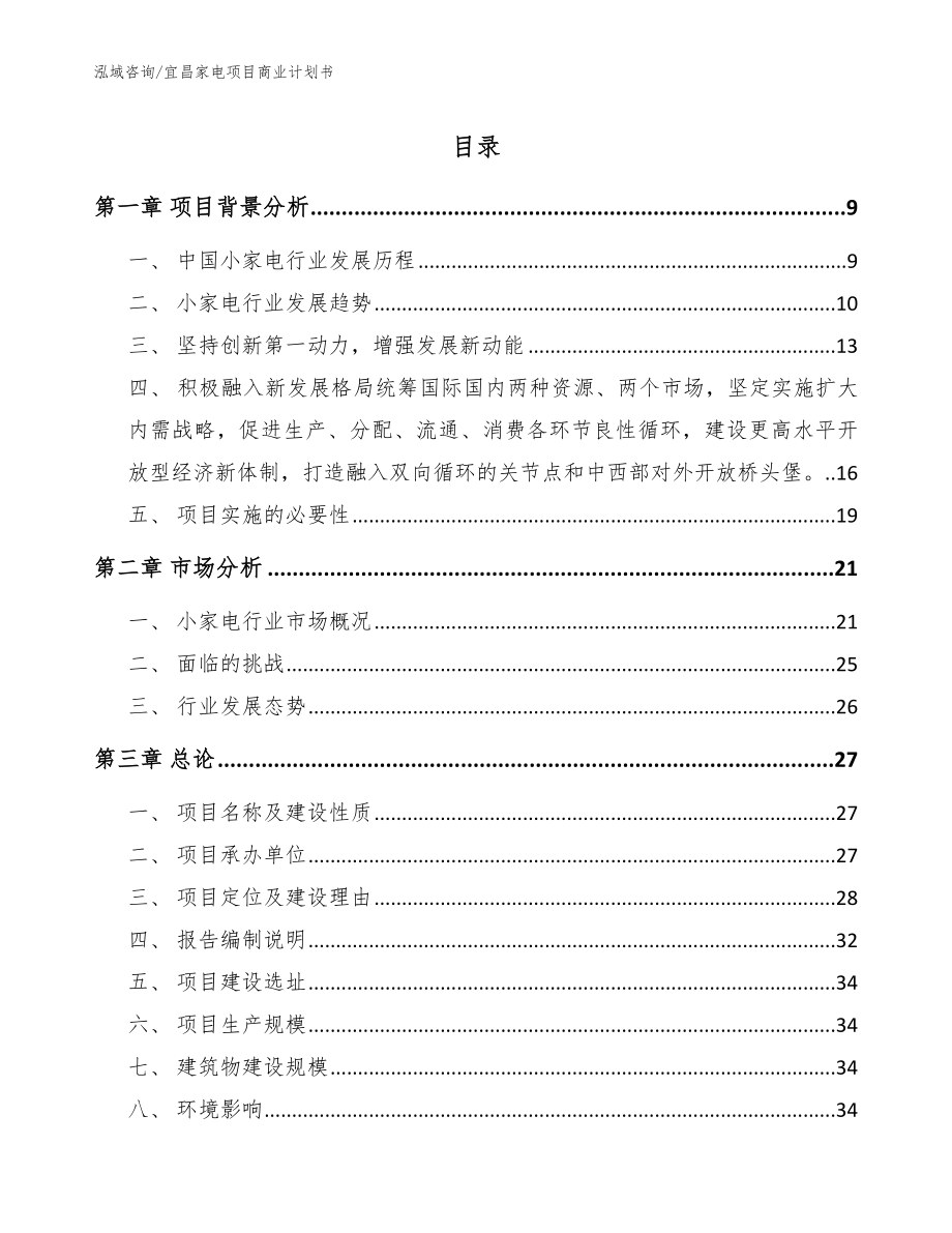 宜昌家电项目商业计划书（参考范文）_第1页