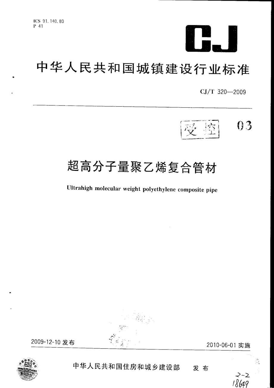 【精品标准】CJT 320 超高分子量聚乙烯复合管材(有黑印)_第1页