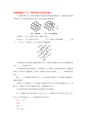 高考化學(xué)大二輪復(fù)習(xí) 專題突破練16 物質(zhì)結(jié)構(gòu)與性質(zhì)(選修3).