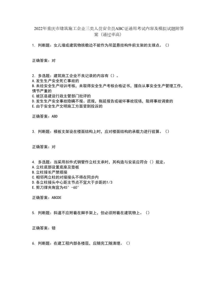 2022年重庆市建筑施工企业三类人员安全员ABC证通用考试内容及模拟试题附答案（通过率高）套卷88_第1页