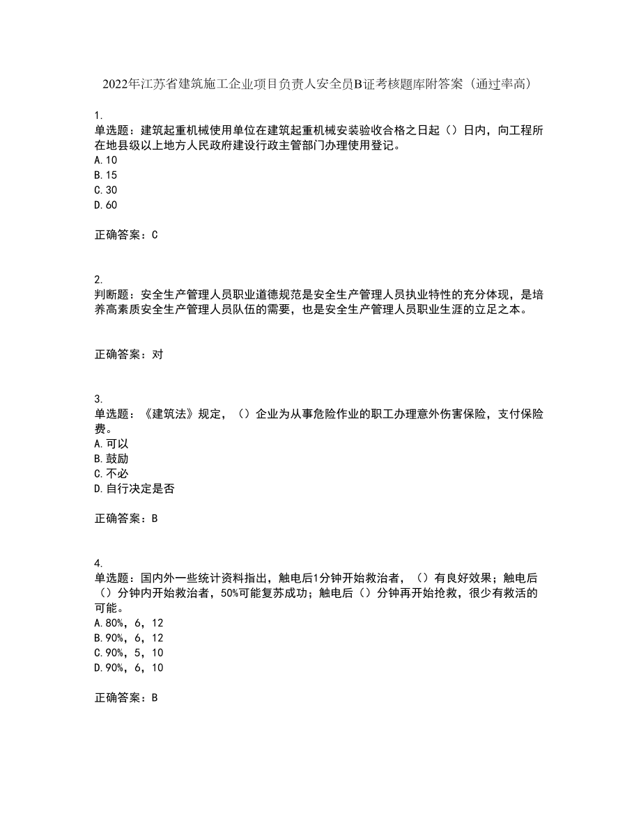 2022年江苏省建筑施工企业项目负责人安全员B证考核题库附答案（通过率高）套卷90_第1页