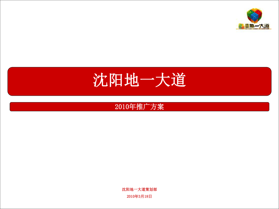 沈阳地一大道推广方案_第1页