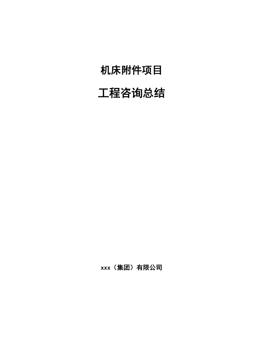 機床附件項目工程咨詢總結_參考_第1頁