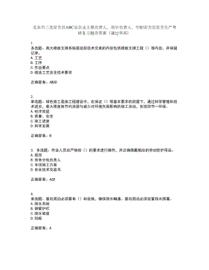 北京市三类安全员ABC证企业主要负责人、项目负责人、专职安全员安全生产考核复习题含答案（通过率高）套卷11