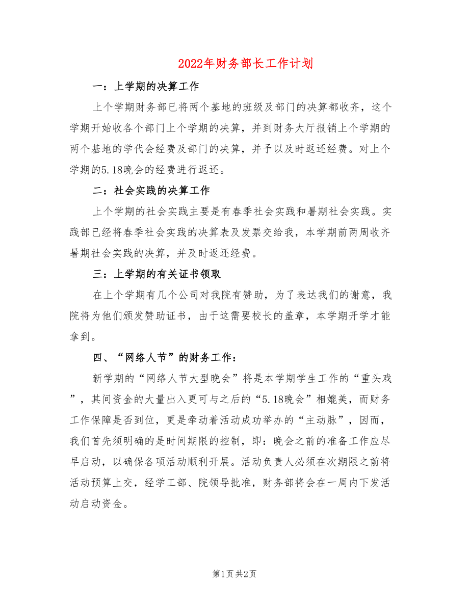 2022年财务部长工作计划_第1页