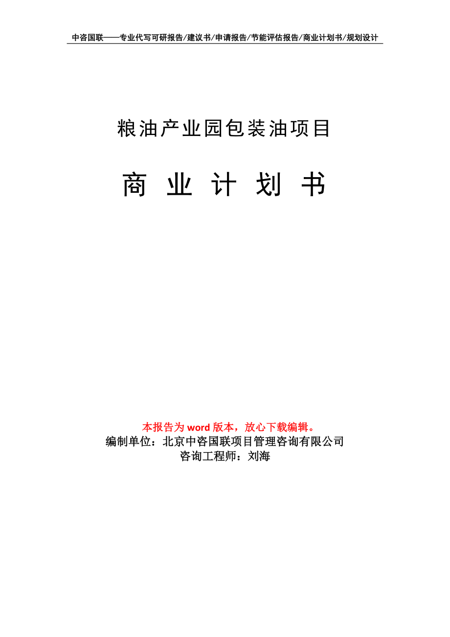 粮油产业园包装油项目商业计划书写作模板招商融资_第1页