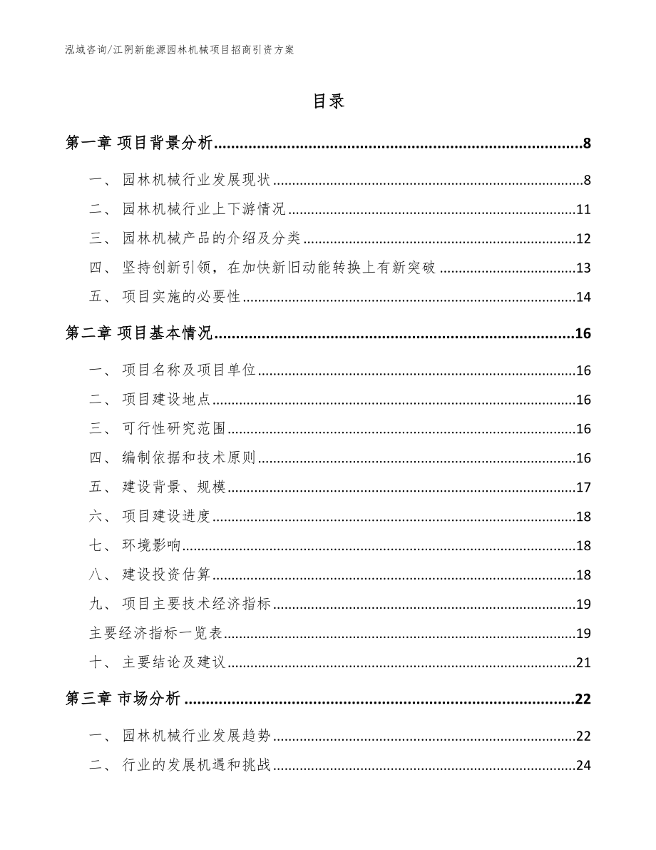 江阴新能源园林机械项目招商引资方案_第1页