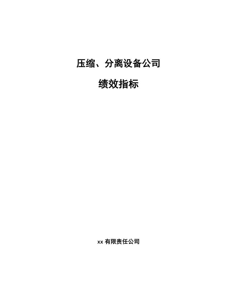 压缩、分离设备公司绩效指标_第1页