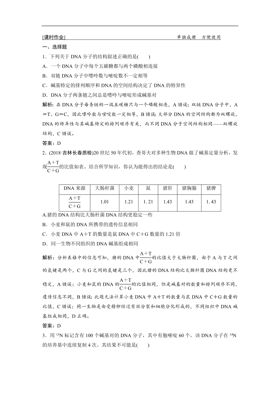 一輪優(yōu)化探究生物人教版練習：第六單元 第2講　DNA分子的結構、復制及基因的本質 Word版含解析_第1頁