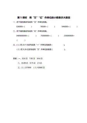 精校版【蘇教版】五年級上冊數(shù)學(xué)：第3單元小數(shù)的意義和性質(zhì)課時作業(yè)第5課時 用“萬”“億”作單位的小數(shù)表示大數(shù)目