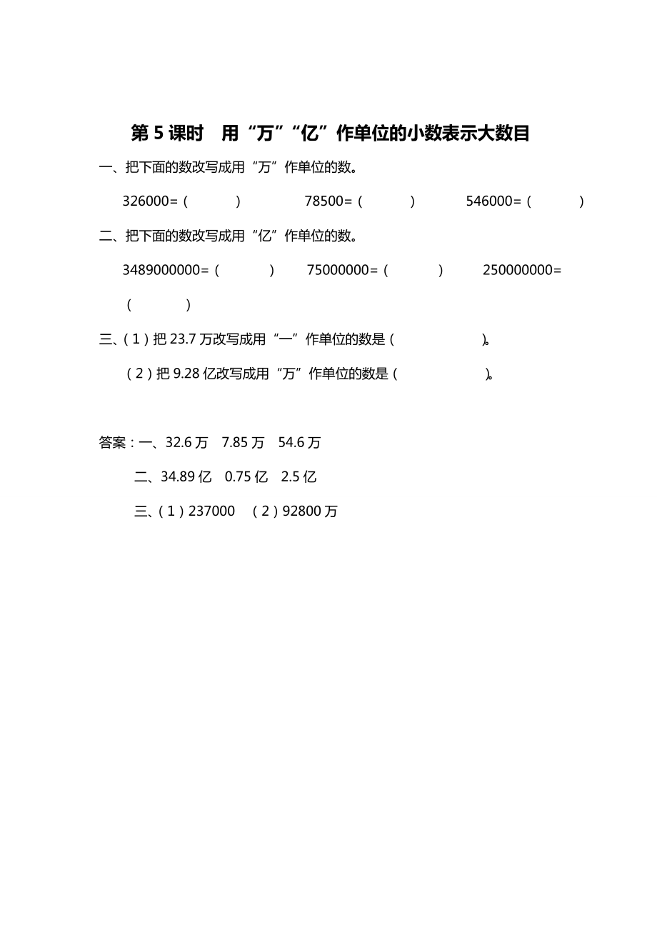 精校版【蘇教版】五年級(jí)上冊(cè)數(shù)學(xué)：第3單元小數(shù)的意義和性質(zhì)課時(shí)作業(yè)第5課時(shí) 用“萬(wàn)”“億”作單位的小數(shù)表示大數(shù)目_第1頁(yè)