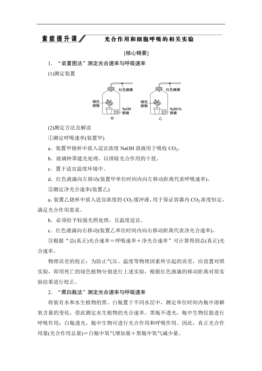 人教版生物必修一讲义：第5章 素能提升课　光合作用和细胞呼吸的相关实验 Word版含答案_第1页