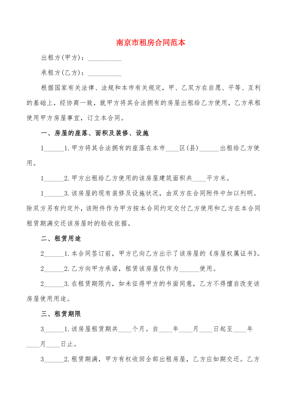 南京市租房合同范本_第1页