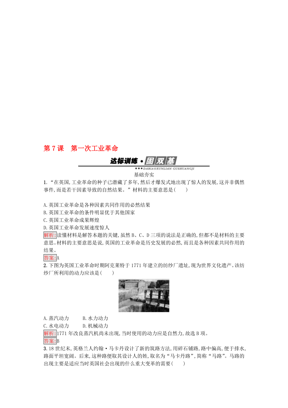 高中历史 第二单元 资本主义世界市场的形成和发展 7 第一次工业革命练习 新人教版必修2._第1页