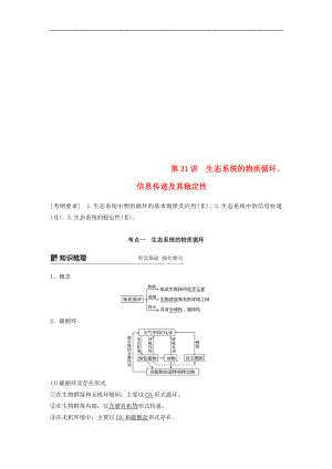 高考生物大一輪復習學案： 第九單元 生物與環(huán)境 第31講 生態(tài)系統(tǒng)的物質循環(huán)、信息傳遞及其穩(wěn)定性學案