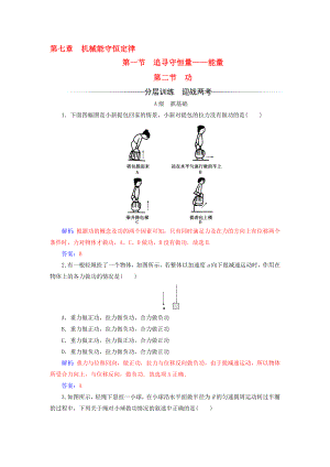 高中物理 第七章 機(jī)械能守恒定律 第一節(jié) 追尋守恒量能量 第二節(jié) 功檢測(cè) 新人教版必修2.