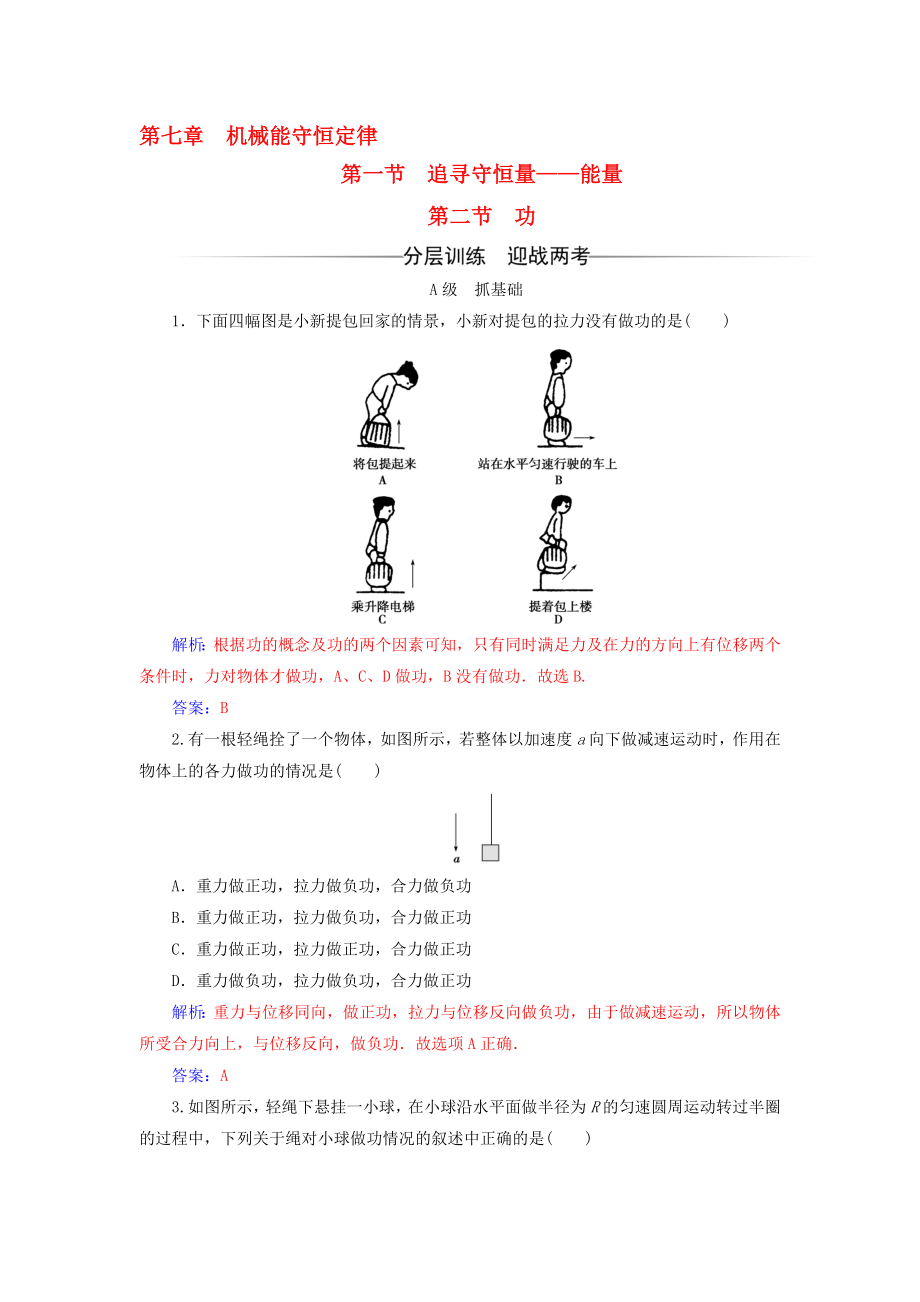 高中物理 第七章 機(jī)械能守恒定律 第一節(jié) 追尋守恒量能量 第二節(jié) 功檢測 新人教版必修2._第1頁