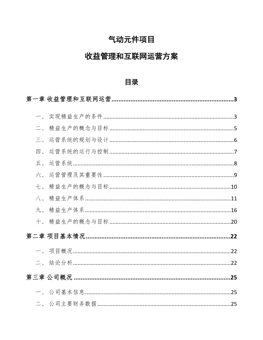 气动元件项目收益管理和互联网运营方案【范文】_第1页