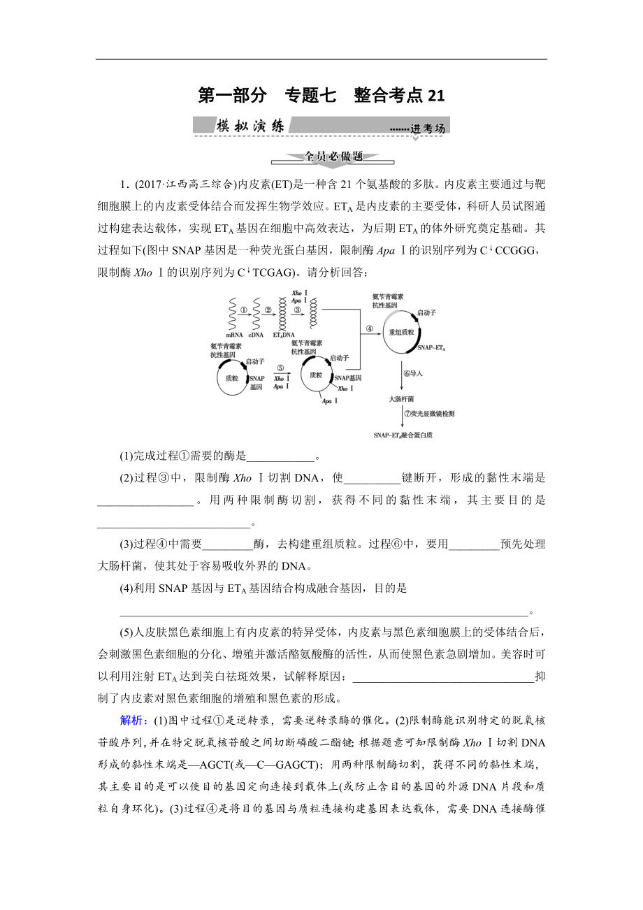 大二輪高考總復(fù)習(xí)生物文檔：第01部分 專題07 現(xiàn)代生物科技專題 整合考點(diǎn)21 基因工程和細(xì)胞工程練習(xí) Word版含解析_第1頁(yè)