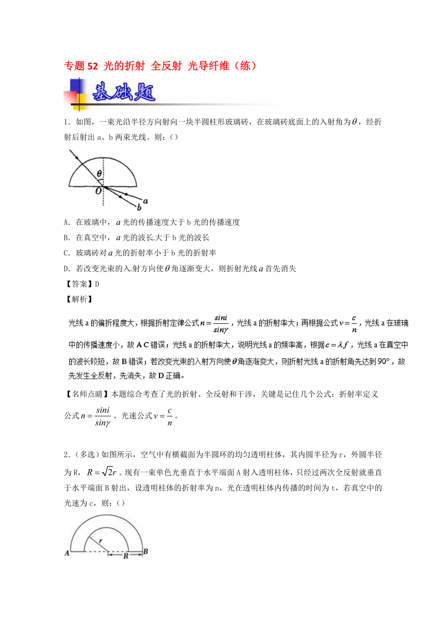 高考物理一輪復(fù)習(xí) 專題52 光的折射 全反射 光導(dǎo)纖維練含解析1._第1頁(yè)