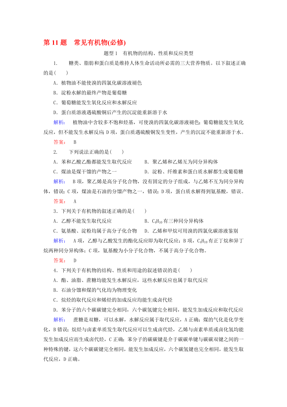 高考化學大二輪復習 增分練 第11題 常見有機物(必修)._第1頁