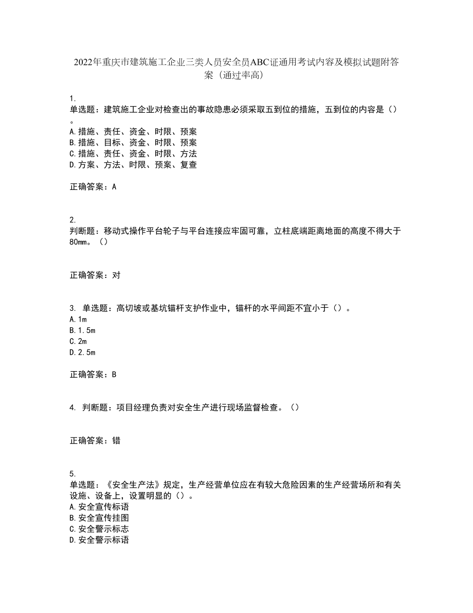 2022年重庆市建筑施工企业三类人员安全员ABC证通用考试内容及模拟试题附答案（通过率高）套卷70_第1页