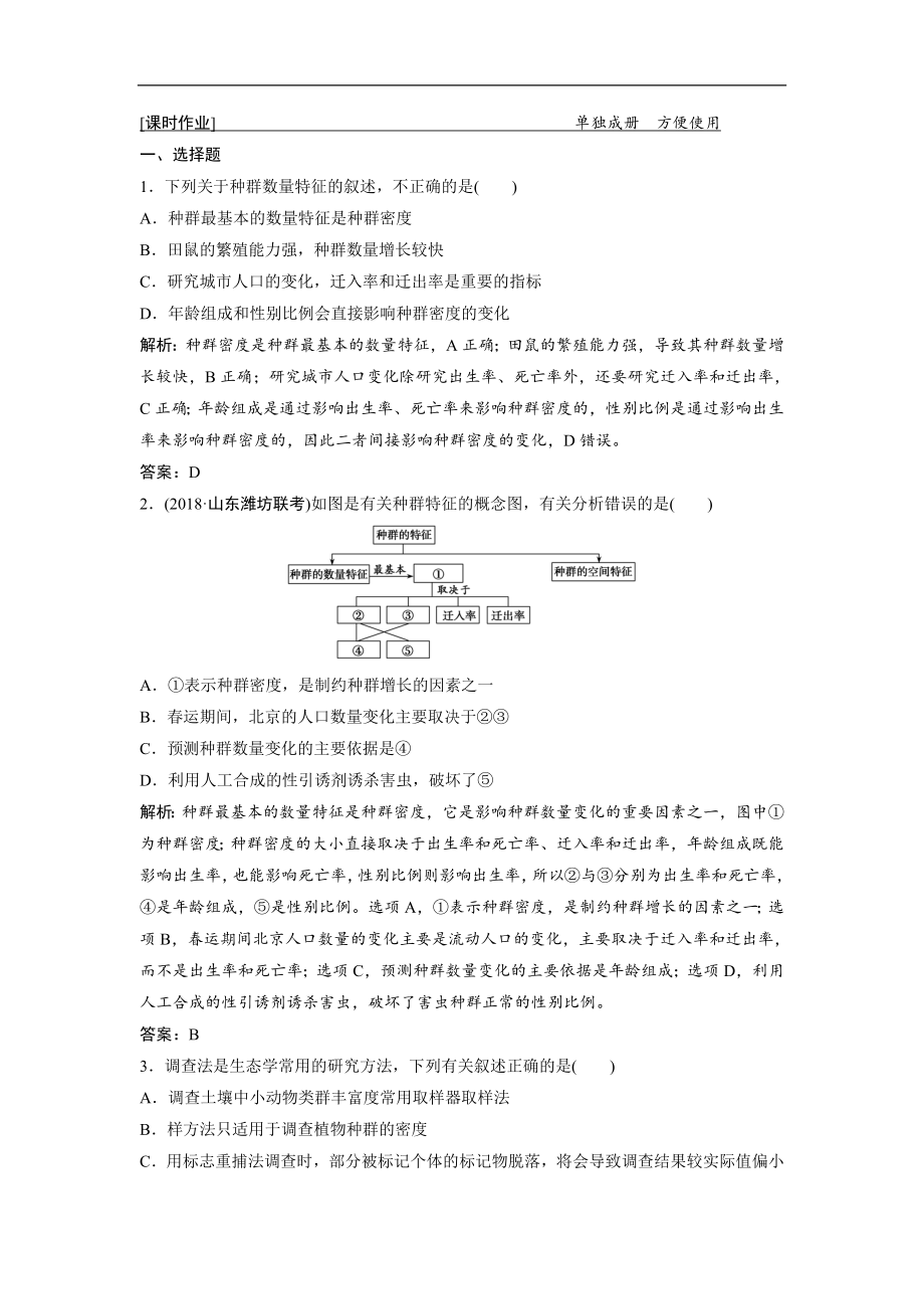 一輪優(yōu)化探究生物人教版練習(xí)：第九單元 第1講　種群的特征與數(shù)量變化 Word版含解析_第1頁