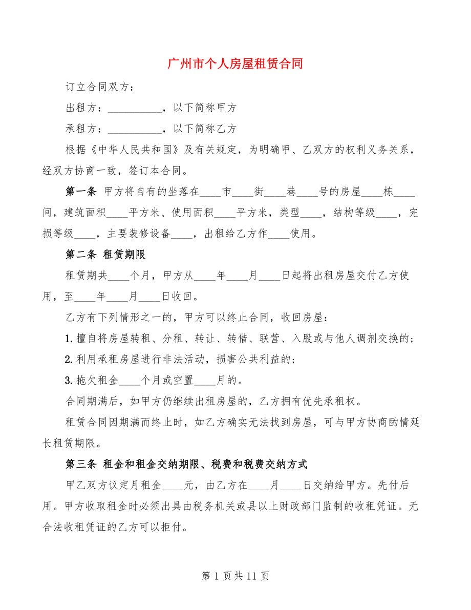 广州市个人房屋租赁合同_第1页