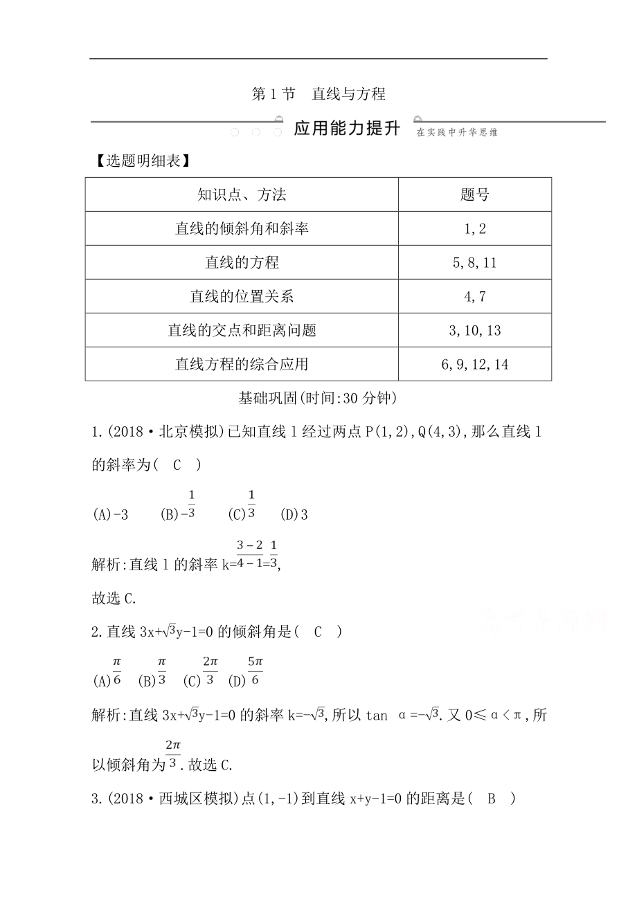 版一輪復習文科數(shù)學習題：第八篇　平面解析幾何必修2、選修11 第1節(jié)　直線與方程 Word版含解析_第1頁