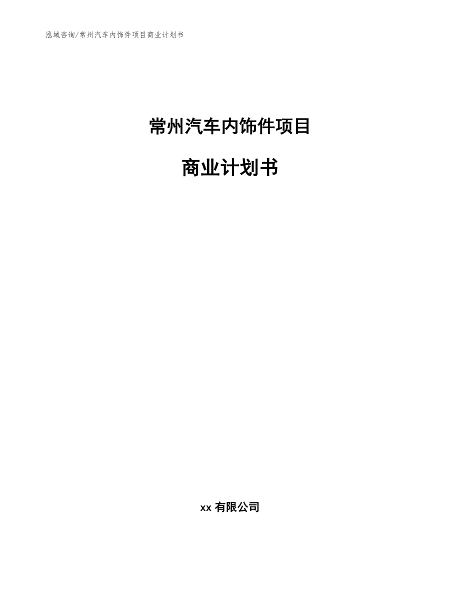 常州汽车内饰件项目商业计划书范文模板_第1页