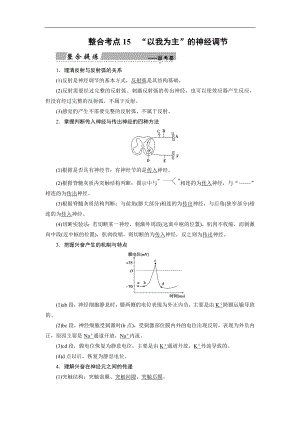 大二輪高考總復習生物文檔：第01部分 專題05 生命系統(tǒng)的穩(wěn)態(tài)及調(diào)節(jié) 整合考點15 “以我為主”的神經(jīng)調(diào)節(jié) Word版含解析